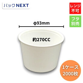 【ケース：2000枚枚入】使い捨てスープカップ CFカップ 95-270 本体 Φ93×66 mm 白 中央化学 デリバリー テイクアウト 飲食店 宅配 持ち帰り 味噌汁 スープ 業務用 豚汁 汁物容器 学園祭 キッチンカー