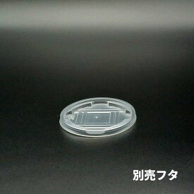 【ケース：2000枚入】CFカップ 95-270 別売フタ - Φ96×9 mm - 半透明