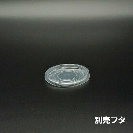 【ケース：2500枚入】CFカップ 85-180　別売フタ - φ85×7mm - 半透明