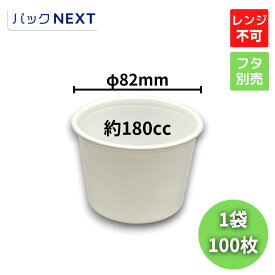 【100枚入】使い捨てスープカップ CFカップ 85-180本体 φ82×59mm 白 中央化学 デリバリー テイクアウト 飲食店 ケータリング 業務用 豚汁 保温 汁物容器 味噌汁カップ 屋台 学園祭 キッチンカー