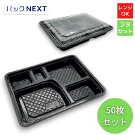 【50枚】CY-3-1 黒セット フタつき - 264×197×34(17)mm エフピコチューパ 耐油 使い捨て お弁当容器 テ…