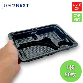 【50枚入】使い捨て お弁当容器 CZ-221-1BS黒（N） 本体 - 230×171×31mm シーピー化成 耐油 使い捨て お弁当容器 テイクアウト 業務用 電子レンジ対応 飲食店 キッチンカー 介護施設 宅配