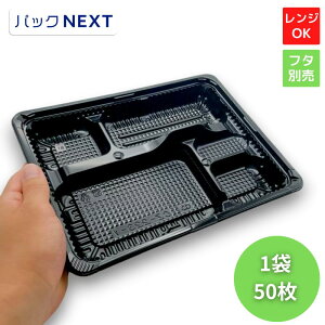 【バラ:50枚入】使い捨て お弁当容器CZ-223-1BS黒(N) 本体 - 258×202×31mm シーピー化成 耐油 使い捨て テイクアウト 業務用 電子レンジ対応 飲食店 キッチンカー 介護施設 宅配