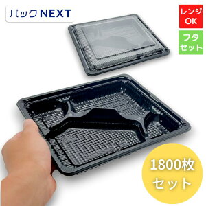 【まとめ買いがお得! 3ケースセット:1,800枚入】使い捨て お弁当容器 CZ-222 BS黒(N)フタセット - 238×202×31mm シーピー化成 耐油 テイクアウト 業務用 レンジ対応 飲食店 キッチンカー 介護