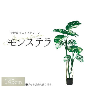 観葉植物 フェイク フェイクグリーン 大型 造花 人口観葉植物 グリーン モンテスラ(ポット付き)A-51072 1本 オフィス 自宅 室内 屋外 インテリア