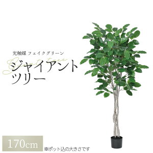 観葉植物 フェイク フェイクグリーン 大型 造花 人口観葉植物 グリーン ジャイアントツリー(ポット付き)A-50914 1本 オフィス 自宅 室内 屋外 インテリア