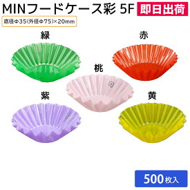 ＼ランキング1位獲得／ 【即日出荷】おかずカップ 弁当カップ 使い捨て食品容器 弁当用品 電子レンジ 仕切り おかず入れ MIN フードケース彩 5F 桃/赤/緑/紫/黄