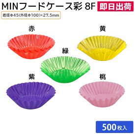 ＼ランキング入賞／ 【即日出荷】おかずカップ 弁当カップ 使い捨て食品容器 弁当用品 電子レンジ 仕切り おかず入れ MIN フードケース彩 8F 桃/赤/緑/紫/黄