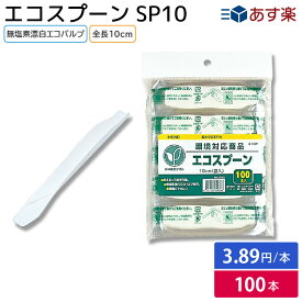 【紙スプーン】ヘイコー エコスプーン10cm 袋入 S10P（100本）シモジマ