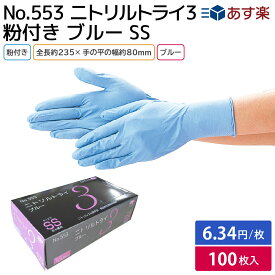 楽天スーパーセール対象商品【夏祭り 縁日 屋台】大容量100枚 食品衛生法適合 使い捨て手袋 ニトリルグローブ 医療 病院 作業用 ニトリルゴム 手袋 ニトリルトライ3 粉付 ブルーSS エブノ