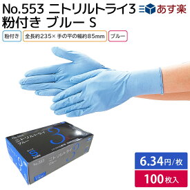 楽天スーパーセール対象商品【夏祭り 縁日 屋台】大容量100枚 食品衛生法適合 使い捨て手袋 ニトリルグローブ 医療 病院 作業用 ニトリルゴム 手袋 ニトリルトライ3 粉付 ブルー S エブノ