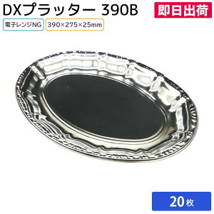 お花見に!使い捨て大皿 使い捨て 器 容器 大皿 DXプラッター390 本体 20枚 お持ち帰り テイクアウト 仕出し デリバリー 銀食器 ファミリー 大人数 おせち