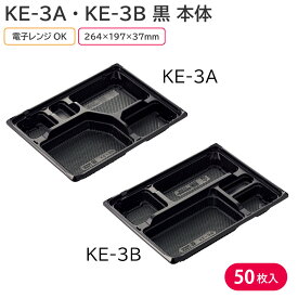 【期間限定おまけ付き】弁当 使い捨て容器 容器 KE-3A or KE-3B 黒 本体 50枚 弁当容器 持ち帰り テイクアウト スーパー 宅配 出前 使い捨て 業務用【フタ別売り】からあげ弁当 幕ノ内弁当 とんかつ弁当 中華弁当 キッチンカー 介護施設