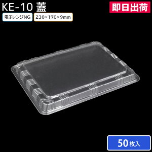 【即日出荷】使い捨て 弁当容器 KE-10 蓋 50枚(蓋のみ)お持ち帰り テイクアウト スーパー 宅配 出前 使い捨て 業務用 からあげ弁当 幕ノ内弁当 とんかつ弁当 中華弁当 キッチンカー 介護施