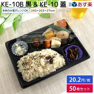【即日出荷】使い捨て 弁当容器 KE-10B 黒 本体 & 蓋 50枚セット お持ち帰り テイクアウト スーパー 宅配…