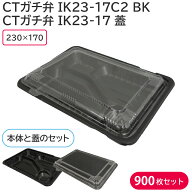 弁当 使い捨て容器 容器 CTガチ弁L IK23-17 蓋 & CTガチ弁 IK23-17C2 BK 身 1ケース 900枚セット 持ち帰…