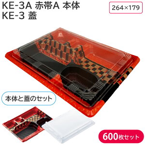 弁当 使い捨て容器 容器 KE-3A 赤帯A 本体 & KE-3 蓋 1ケース 600枚セット 弁当容器 持ち帰り テイクアウト スーパー 宅配 出前 からあげ弁当 幕ノ内弁当 とんかつ弁当 中華弁当 キッチンカー 介護