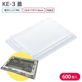 お弁当 使い捨て弁当容器 容器 KE-3 蓋 1ケース 600枚 お持ち帰り テイクアウト 宅配 電子レンジ対応 耐熱 スーパー コンビニ 業務用