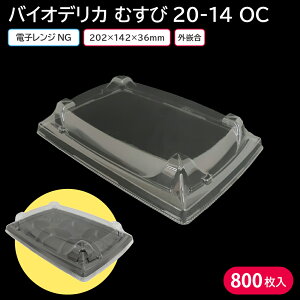 弁当 使い捨て弁当容器 弁当容器 バイオデリカ むすび 20-14 OC 蓋 1ケース 800枚 持ち帰り テイクアウト スーパー 宅配 出前 業務用