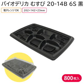 弁当 使い捨て弁当容器 弁当容器 バイオデリカ むすび 20-14B 6S 黒 身 1ケース 800枚 持ち帰り テイクアウト スーパー 宅配 業務用