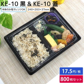 使い捨て 弁当容器 KE-10 黒 本体 & 蓋 1ケース 800枚セット お持ち帰り テイクアウト スーパー 宅配 出前 使い捨て 業務用 からあげ弁当 幕ノ内弁当 とんかつ弁当 中華弁当 キッチンカー 介護施設 北原産業