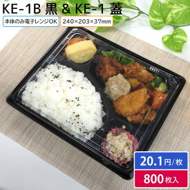 使い捨て 弁当容器 KE-1B 本体 & 蓋 1ケース 800枚セット お持ち帰り テイクアウト スーパー 宅配 出前 使い捨て 業務用 からあげ弁当 幕ノ内弁当 とんかつ弁当 中華弁当 キッチンカー 介護施設 北原産業