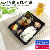 使い捨て 弁当容器 KE-1A 本体 & 蓋 1ケース 800枚セット お持ち帰り テイクアウト スーパー 宅配 出前 …