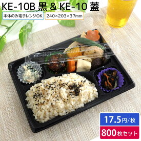 使い捨て 弁当容器 KE-10B 黒 本体 & 蓋 1ケース 800枚セット お持ち帰り テイクアウト スーパー 宅配 出前 使い捨て 業務用 からあげ弁当 幕ノ内弁当 とんかつ弁当 中華弁当 キッチンカー 介護施設 北原産業