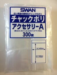 チャック付きポリ袋アクセサリーA