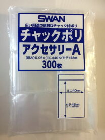 【メール便対応】SWAN チャック付きポリ袋 アクセサリーA 40×48mm 300枚入 6656002 シモジマ