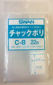 【メール便対応】SWAN チャック付きポリ袋 C-8 B8用 70×100mm 22枚入 6654501 シモジマ