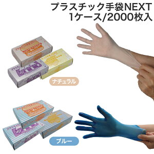使い捨て手袋 プラスチック手袋 NEXT パウダーフリー ナチュラル ブルー 1ケース 2000枚(100枚入×20箱)【メーカー直送品】