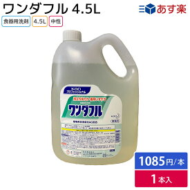 花王 ワンダフル 4.5L 業務用 食器用洗剤 キッチン用品