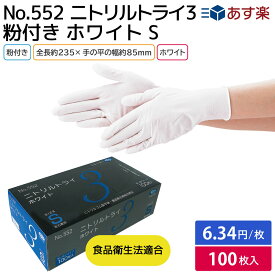 【ニトリル製使い捨て手袋】No.552ニトリルトライ3　粉付・ホワイト　S　（100枚）