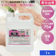 【即日出荷】アルコール アルコール除菌 アルコール消毒 食品添加物 エタノール製剤 ユービコール75 5L C…