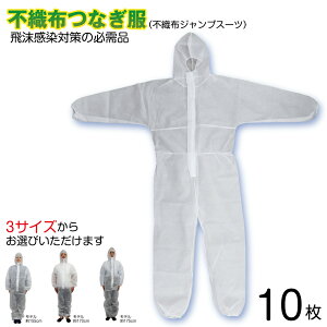 【即日出荷】防護服 使い捨て コロナ 10枚入(1袋1枚入)不織布 つなぎ服 フード付 使い捨て防護服 ジャンプスーツ M/L/LL 衛生 感染症対策 食品加工工場 調理 メディテックジャパン