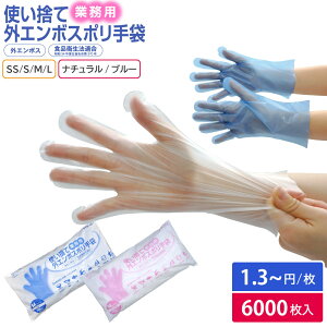 ポリエチレン手袋 エンボス 食品衛生法適合 業務用 日用雑貨品 介護 清掃 工場 食品加工 飲食 使い捨てポリ手袋 外エンボスポリ手袋 ナチュラル/ブルー SS/S/M/L 1ケース 6000枚入