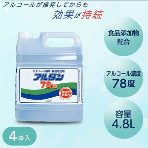 アルコール アルコール除菌 アルコール消毒 食品添加物 エタノール製剤 アルタン78-R 4.8L 1ケース 4本 除菌 消毒 感染対策 詰め替え 鮮度保持 環境除菌 78度 業務用 食品工場 飲食店 厨房【メー