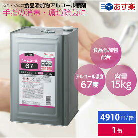 アルコール アルコール除菌 アルコール消毒 食品添加物 エタノール製剤 ユービコール67 15kg C-104 1缶 一斗缶 除菌 消毒 感染対策 詰め替え 鮮度保持 環境除菌 67度 業務用 食品工場 飲食店 厨房