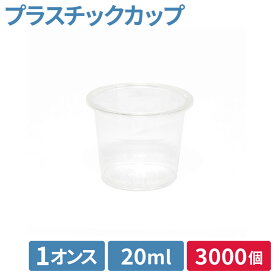 プラカップ プラスチックカップ 透明カップ ヘイコー HEIKO プラスチックカップ 1オンス 20ml 透明（3,000個）口径44×高35×底径32mm シモジマ イベント 試飲 フェス ドレッシング タレ