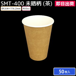 夏祭り 縁日 屋台 BBQ キャンプ【即日出荷】使い捨て紙コップ カップ 紙コップ 使い捨て SMT-400 未晒柄(茶)50枚 お持ち帰り カフェ 喫茶店 コーヒー 紅茶 耐熱 焼鳥 唐揚げ串 からあげ棒