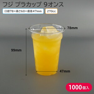 夏祭り 縁日 屋台 BBQ キャンプ プラカップ クリアカップ ビールカップ ペットカップ ビール コーヒー 珈琲 ジュース フジプラカップ 270ml 270cc 9オンス 1ケース 1000個 使い捨てコップ ピクニッ