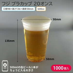 夏祭り 縁日 屋台 BBQ キャンプ プラカップ クリアカップ ビールカップ ペットカップ ビール コーヒー 珈琲 ジュース フジプラカップ 600ml 600cc 20オンス 1ケース 1000個 使い捨てコップ ピクニッ