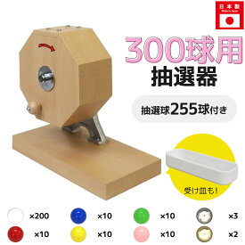 ＼ランキング入賞／ 【即日出荷】抽選機 抽選器 ガラガラ抽選機 ガラポン抽選機 大当たりガラポン抽選器 300球用 本体+255球セット ガラガラ ガラポン 抽選会