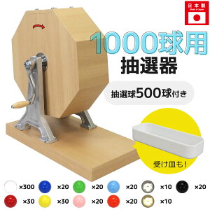 \ランキング1位獲得/ 【即日出荷】抽選機 抽選器 ガラガラ抽選機 ガラポン抽選機 大当たりガラポン抽選器 1000球用 本体+500球セット ガラガラ ガラポン 抽選会 4000141