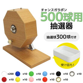 抽選機 抽選器 ガラガラ抽選機 ガラポン抽選機 チャンスガラポン抽選器 500球用 本体+300球セット ガラガラ ガラポン 抽選会