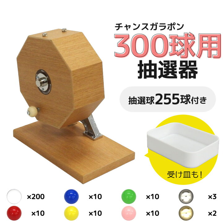 楽天市場】抽選機 抽選器 ガラガラ抽選機 ガラポン抽選機 チャンス 