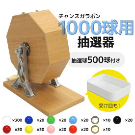 抽選機 抽選器 ガラガラ抽選機 ガラポン抽選機 チャンスガラポン抽選器 1000球用 本体+500球セット ガラガラ ガラポン 抽選会