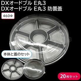 使い捨て大皿 使い捨て 容器 大皿 DXオードブル E丸3 本体 & DXオードブル E丸3 防曇蓋 20枚セット お持ち帰り テイクアウト 仕出し