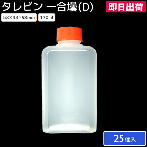 yoׁz^r ꍇށiDj170ml 53×43×98mm 25 ê A ٓ 傤 Lq̃^ ē̃^